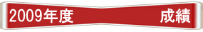 2009nend.jpg